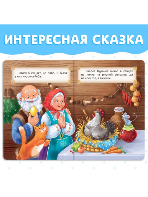 Русская народная сказка «Курочка Ряба», 10 стр.