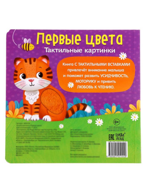 Тактильная книжка «Первые цвета», 12 стр., 6 вставок