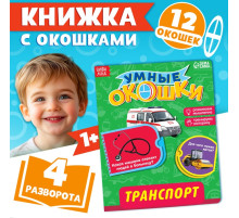 Книжка картонная с окошками «Транспорт», 10 стр., 1+