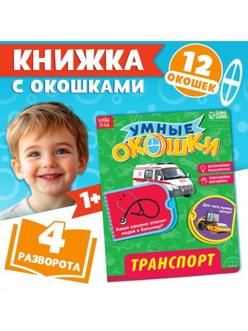 Книжка картонная с окошками «Транспорт», 10 стр., 1+