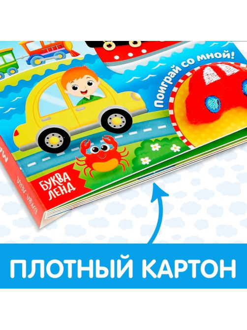 Книжка с липучками и игрушкой «Машинки», 12 стр.