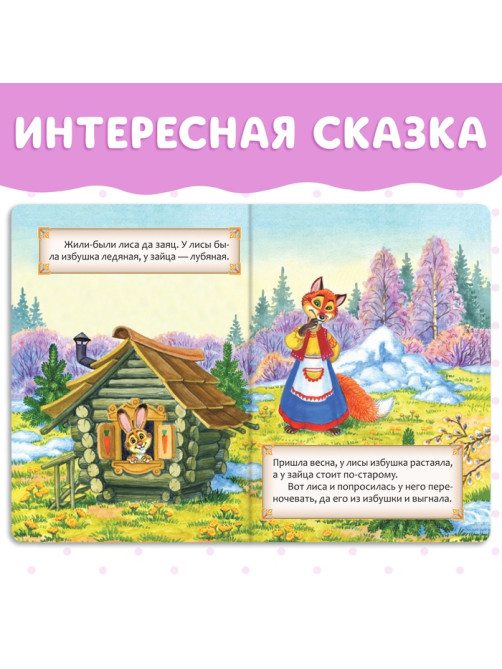 Русская народная сказка «Заюшкина избушка», 12 стр.