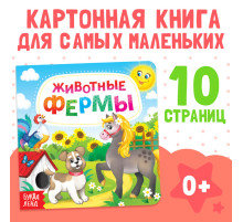 Картонная книга «Животные фермы», 10 стр.