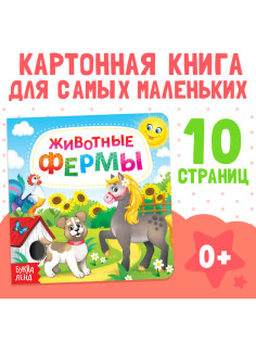 Картонная книга «Животные фермы», 10 стр.