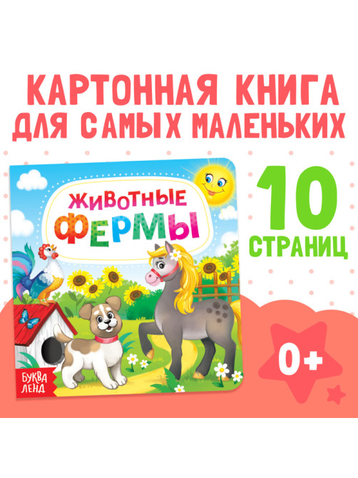 Картонная книга «Животные фермы», 10 стр.