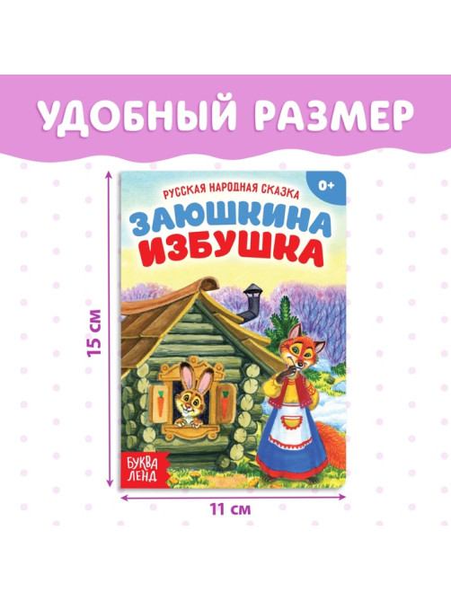 Русская народная сказка «Заюшкина избушка», 12 стр.