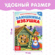 Русская народная сказка «Заюшкина избушка», 12 стр.