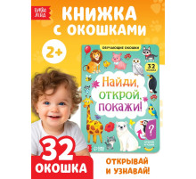 Книга картонная с окошками «Найди, открой, покажи!» 10 стр.