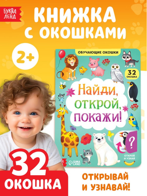 Книга картонная с окошками «Найди, открой, покажи!» 10 стр.