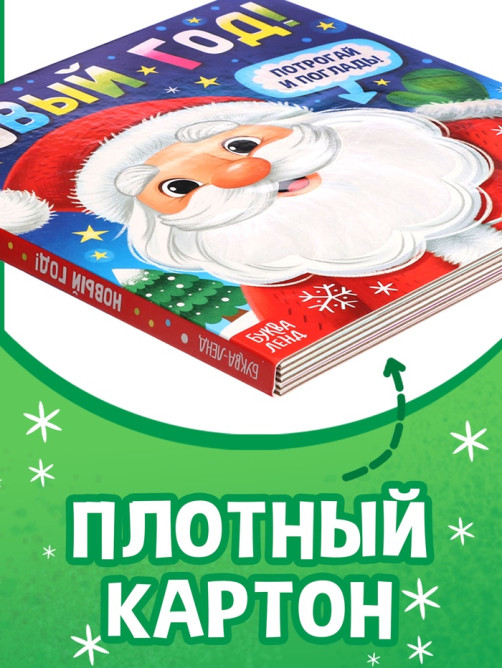 Тактильная книга «Новый год! Потрогай и погладь!»