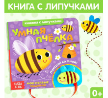 Книжка с липучками и игрушкой «Умная пчёлка», 12 стр.