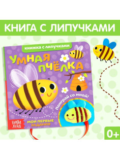 Книжка с липучками и игрушкой «Умная пчёлка», 12 стр.