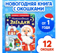 Книга детская картонная «Новогодние загадки», 12 окошек