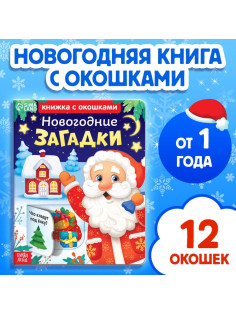 Книга детская картонная «Новогодние загадки», 12 окошек