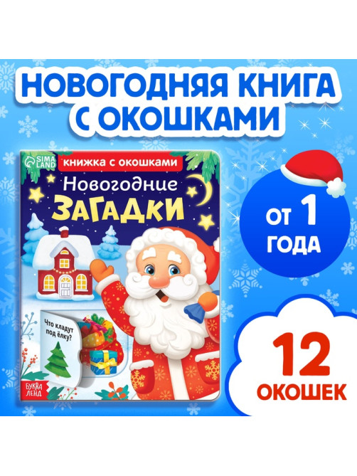 Книга детская картонная «Новогодние загадки», 12 окошек