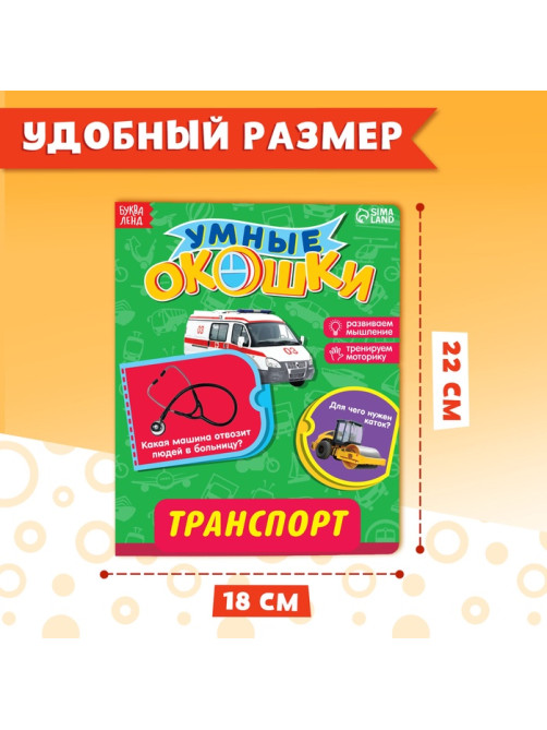 Книжка картонная с окошками «Транспорт», 10 стр., 1+