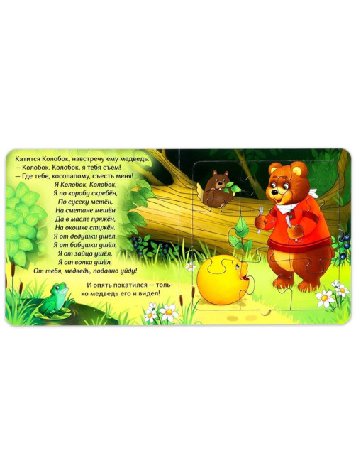 Книга картонная «Колобок», 12 стр., с пазлами 5 шт.