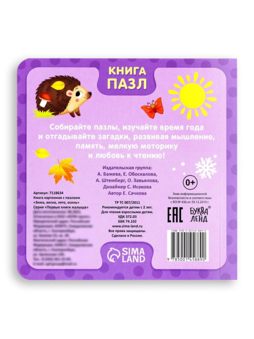 Книга картонная «Зима, весна, лето, осень», 12 стр., с пазлами 5 шт.