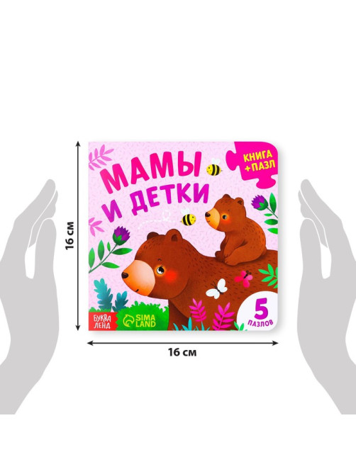 Книга картонная «Мамы и детки», 12 стр., с пазлами 5 шт.