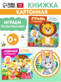 Книги картонные «Играем с пальчиками», набор 2 шт. по 12 стр.