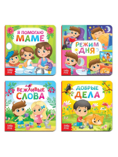 Книги картонные «Этикет для малышей», набор 4 шт. по 10 стр.