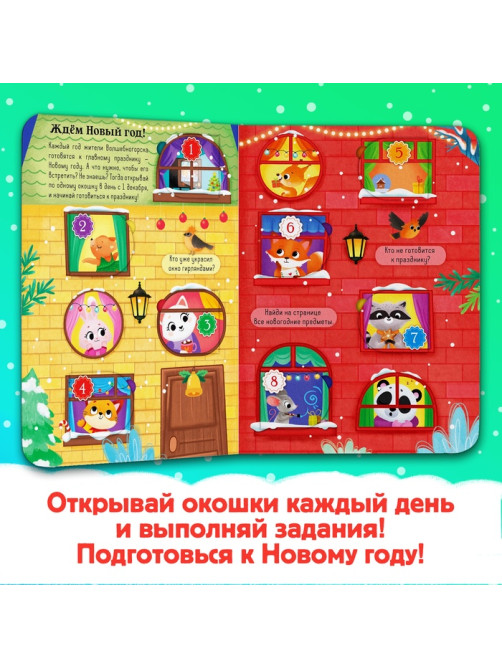 Книга с окошками «Адвент- календарь», 10 стр., 32 окошка