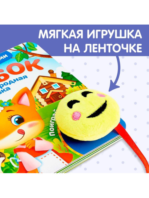 Сказка с липучками и игрушкой «Колобок», 12 стр.