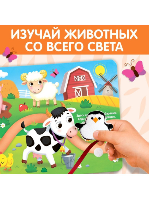 Книжка с липучками и игрушкой «Путешествие вокруг света», 12 стр.