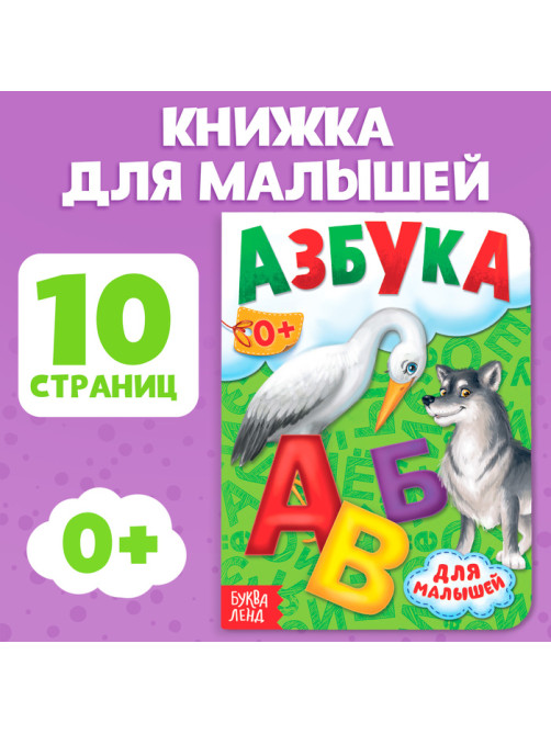 Книга картонная «Азбука», 10 стр.