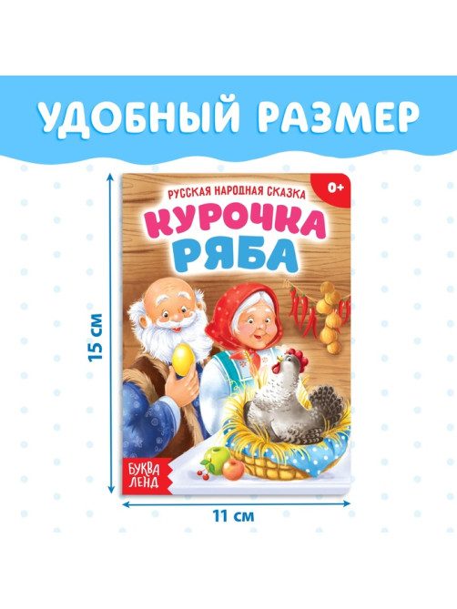 Русская народная сказка «Курочка Ряба», 10 стр.