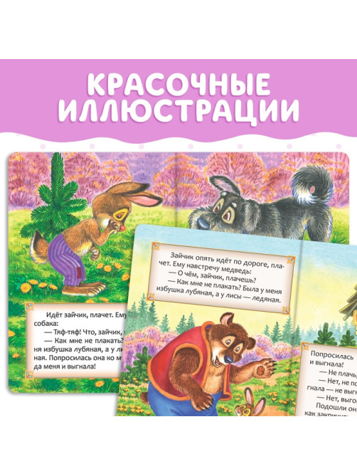 Русская народная сказка «Заюшкина избушка», 12 стр.