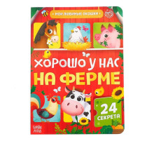 Книга картонная с окошками «Хорошо у нас на ферме», 10 стр., 24 окошка