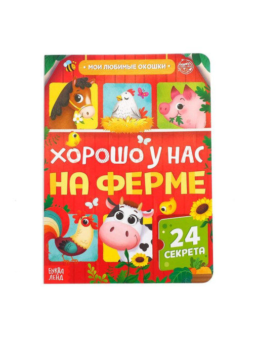 Книга картонная с окошками «Хорошо у нас на ферме», 10 стр., 24 окошка