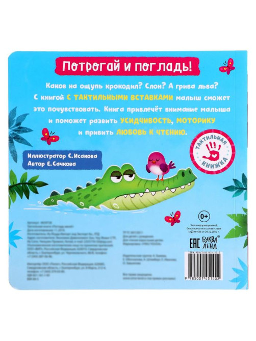 Тактильная книжка «Погладь меня», 12 стр., 6 вставок