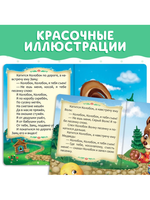 Русская народная сказка «Колобок», 10 стр.