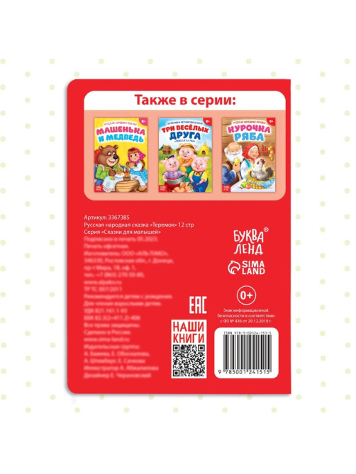 Русская народная сказка «Теремок», 12 стр.