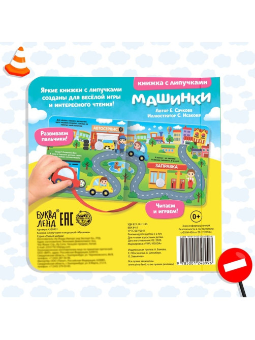 Книжка с липучками и игрушкой «Машинки», 12 стр.