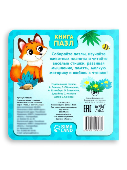Книга картонная «Животные нашей планеты», 12 стр., с пазлами 5 шт.
