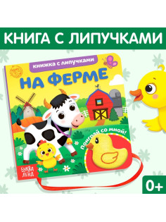 Книжка с липучками и игрушкой «На ферме», 12 стр.