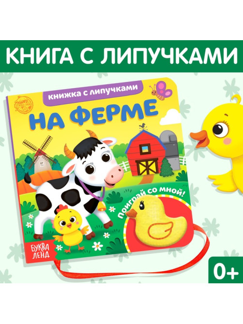 Книжка с липучками и игрушкой «На ферме», 12 стр.