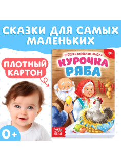 Русская народная сказка «Курочка Ряба», 10 стр.