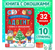 Книга с окошками «Адвент- календарь», 10 стр., 32 окошка