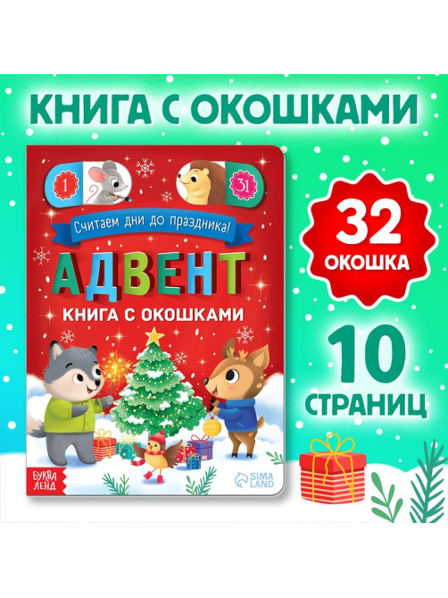 Книга с окошками «Адвент- календарь», 10 стр., 32 окошка
