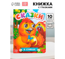 Книжка картонная с глазками «Русские народные сказки», по 10 стр.