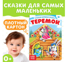 Русская народная сказка «Теремок», 12 стр.