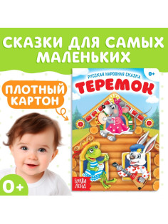 Русская народная сказка «Теремок», 12 стр.