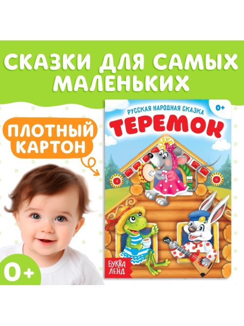 Русская народная сказка «Теремок», 12 стр.