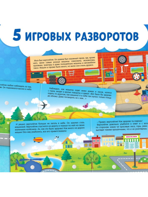 Терапевтическая сказка с липучками «Как хорошо уметь летать!», 12 стр.