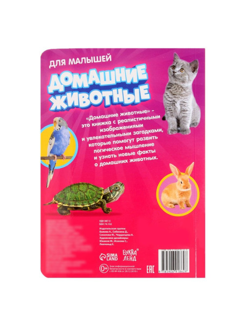 Книжка картонная «Домашние животные» 10 стр., МИКС