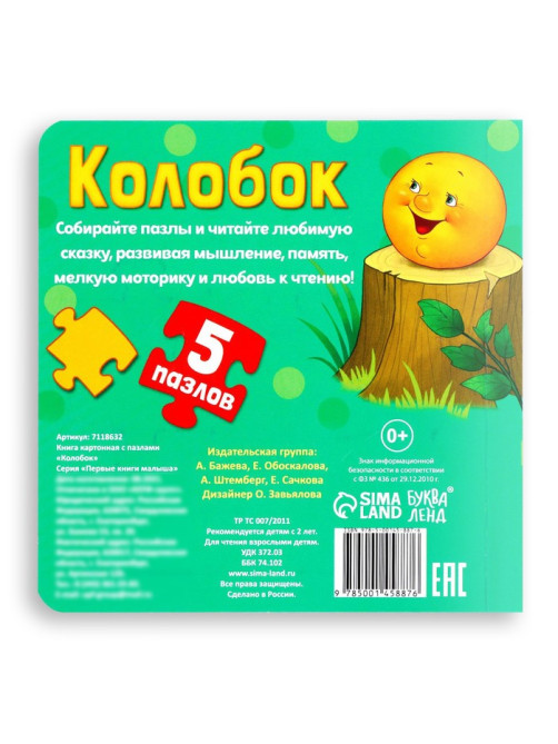 Книга картонная «Колобок», 12 стр., с пазлами 5 шт.